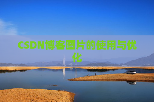 CSDN博客图片的使用与优化 CSDN博客图片的使用与优化